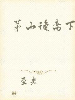 茅山后裔下载