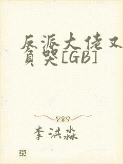 反派大佬又被欺负哭[GB]