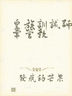 皇族训诫师的日常管教