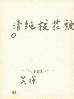 清纯校花被cao