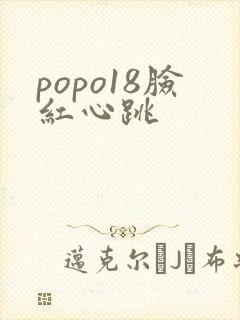 popo18脸红心跳封面