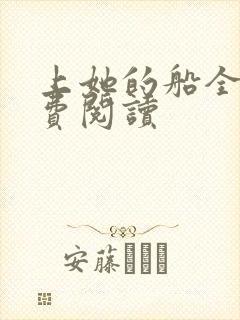 上她的船全文免费阅读