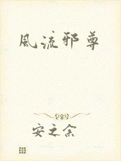 风流邪尊