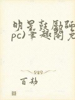 明星鼓励师(npc)笔趣阁免费