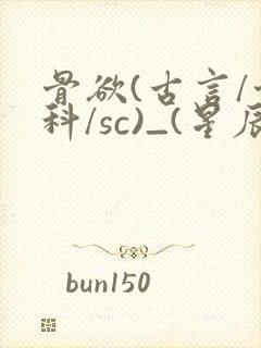 骨欲(古言/骨科/sc)_(星辰鲸落)亡国后