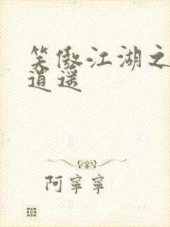 笑傲江湖之徒手逍遥