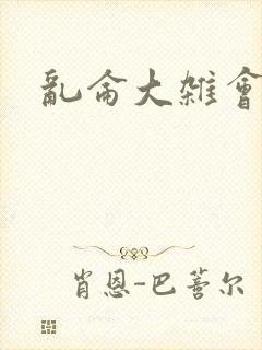 乱仑大杂会