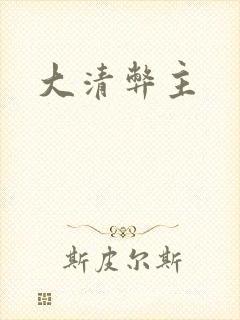 大清弊主