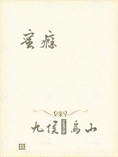蜜瘾