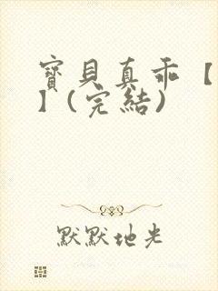 宝贝真乖【高H】(完结)封面