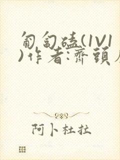 匍匐磕(1V1)作者:齐头帘