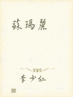 苏玛丽