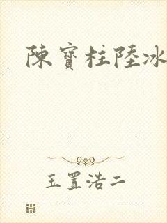 陈宝柱陆冰嫣