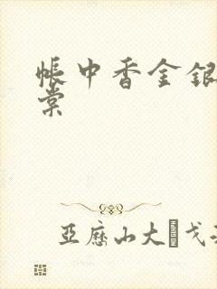 帐中香金银花海棠