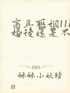 商且联姻11h婚后还是不熟