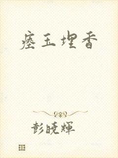 瘗玉埋香封面