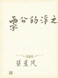 两公的浮之手中字