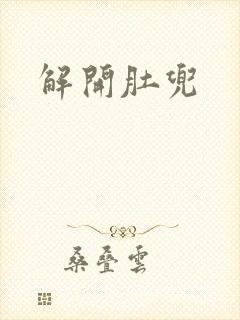 解开肚兜