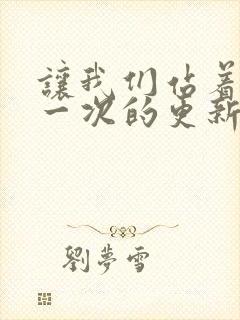 让我们站着再来一次的更新时间封面