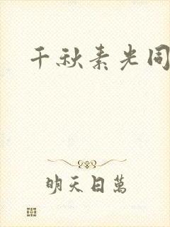 千秋素光同