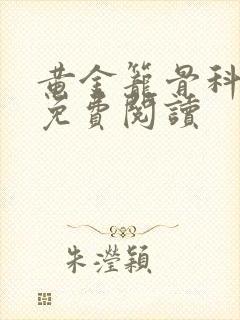 黄金笼骨科全文免费阅读