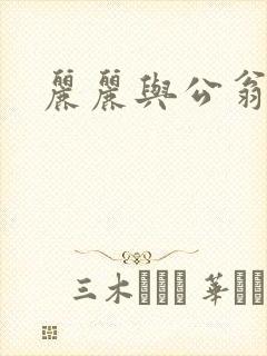 丽丽与公翁情乱