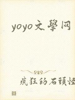 yoyo文学网
