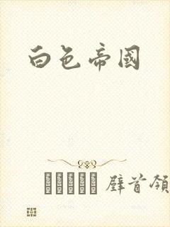 白色帝国