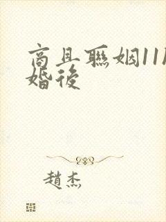 商且联姻11h婚后