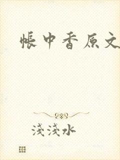 帐中香原文封面