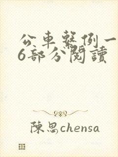 公车系例一第96部分阅读