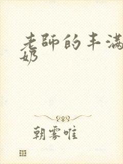 老师的丰满大乳奶封面