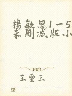 杨敏思1一5集未删减版小说