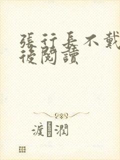 张行长不戴套最后阅读封面