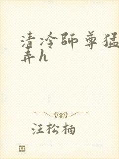 清冷师尊猛烈顶弄h封面