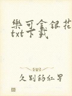 乐可金银花全文txt下载