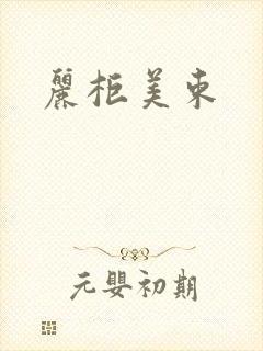 丽柜美束