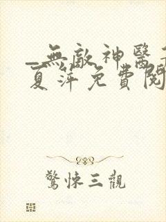 _无敌神医萧轩夏萍免费阅读封面