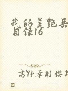 我的美艳岳全文目录16封面