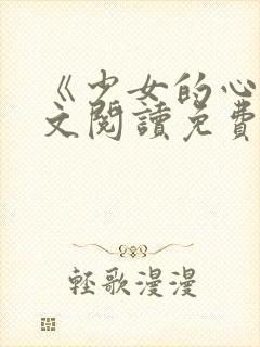 《少女的心》原文阅读免费