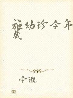 施幼珍今年多大岁