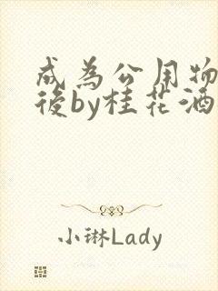 成为公用物品之后by桂花酒批发