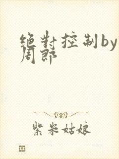 绝对控制by试周郎