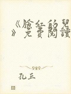 《脸红的儿媳妇》免费阅读