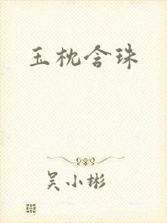玉枕含珠