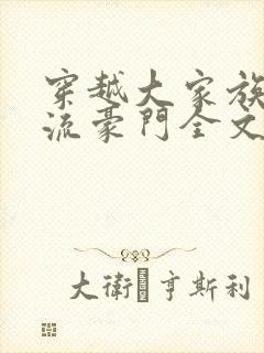 穿越大家族之风流豪门全文阅读