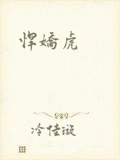 悍娇虎