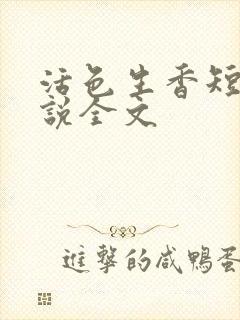 活色生香短篇小说全文封面