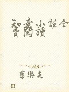 知意小说全文免费阅读