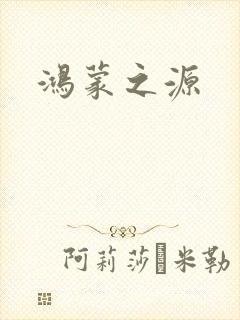 鸿蒙之源封面